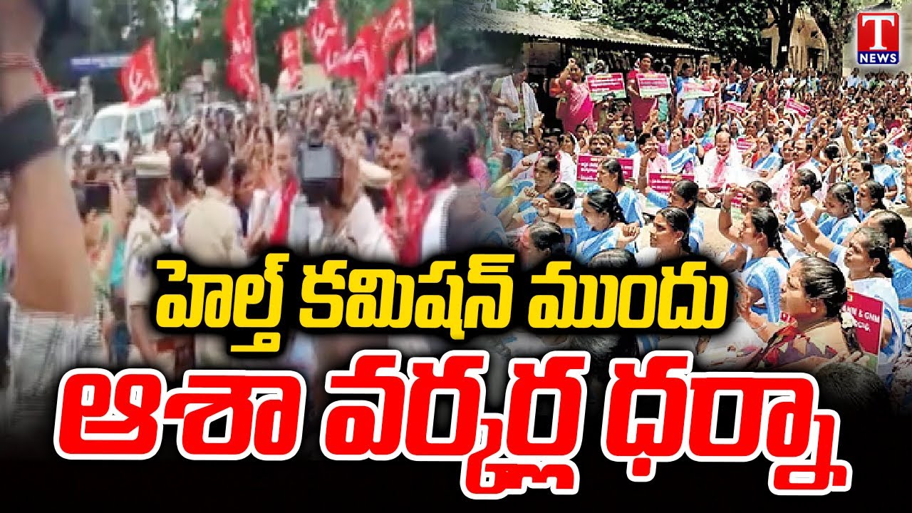 Asha Workers Dharna At Health Commission Office In Hyderabad | T News