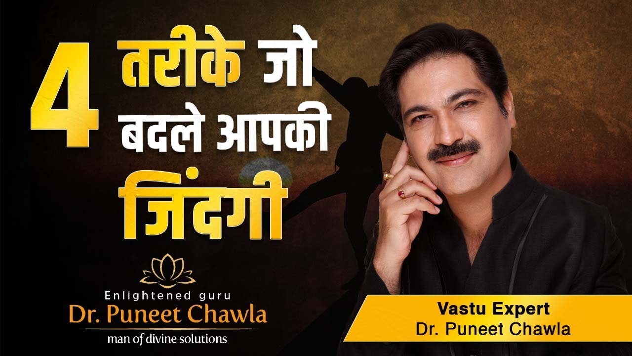 ज़िन्दगी जीने के बस 4 तरीका आप भी जाने  | Daily Life Vastu Tips | Dr Puneet Chawla