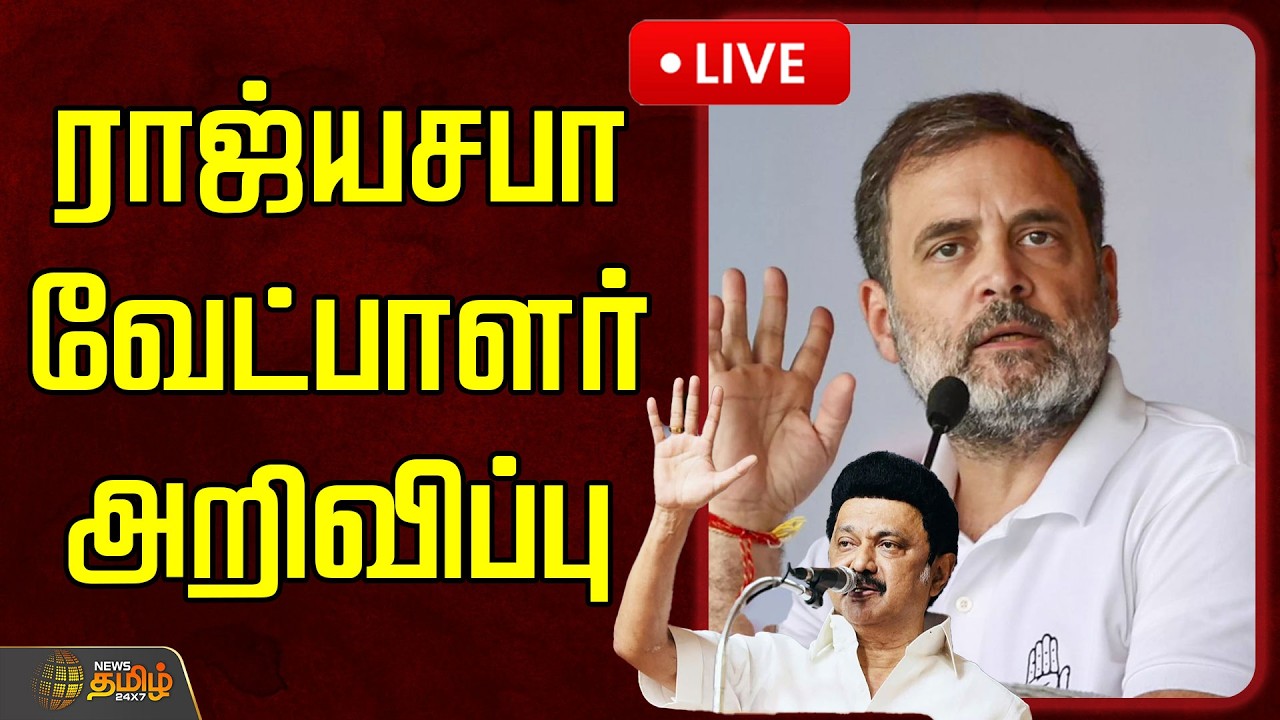🔴LIVE : ராஜ்யசபா வேட்பாளர் அறிவிப்பு!  | DMK | Rahul Gandhi | Congress