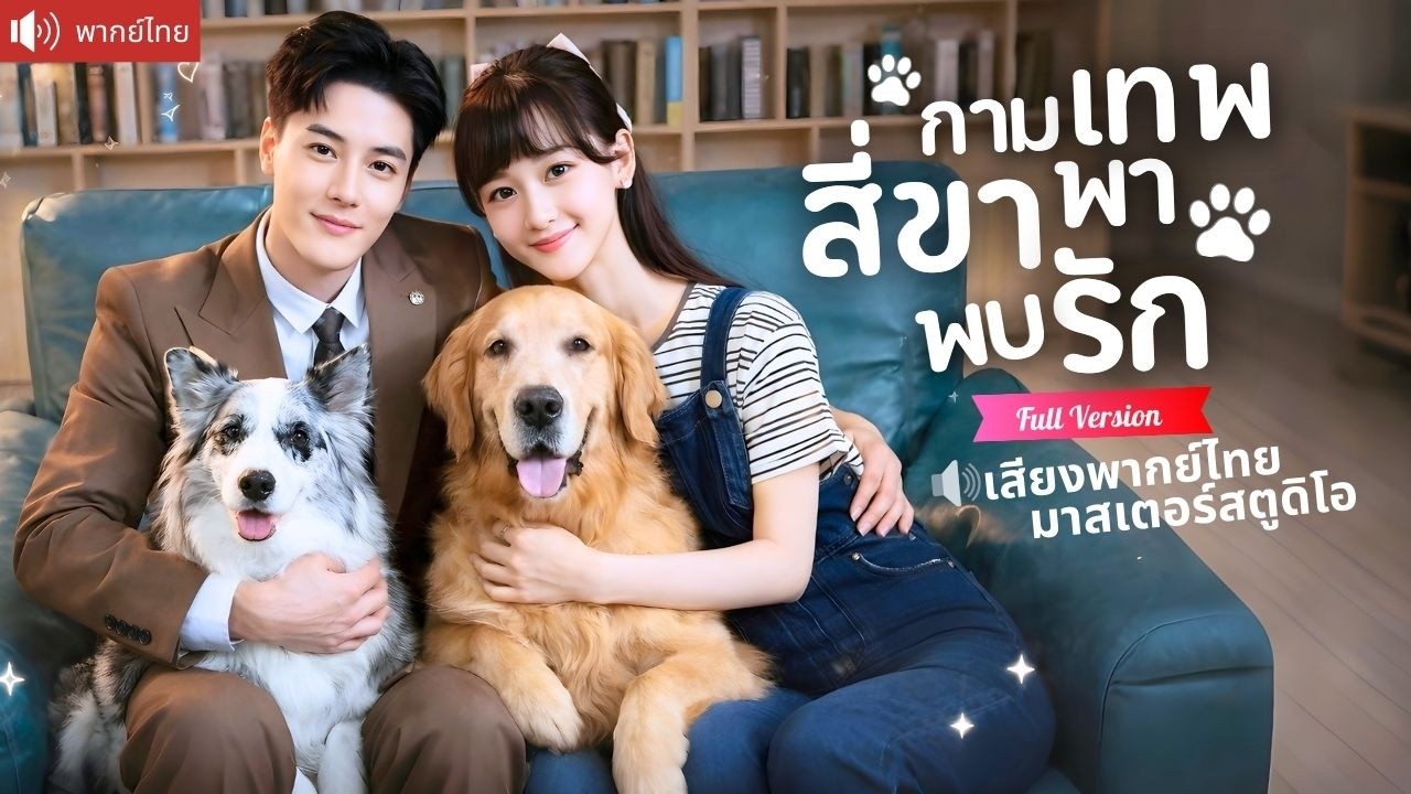 หมาคู่ใจสิงร่างบอสพันล้าน จากคนเย็นชากลายเป็นหนุ่มคลั่งรักสาวกำพร้า ตามติดเธอไปทั่วเมือง!