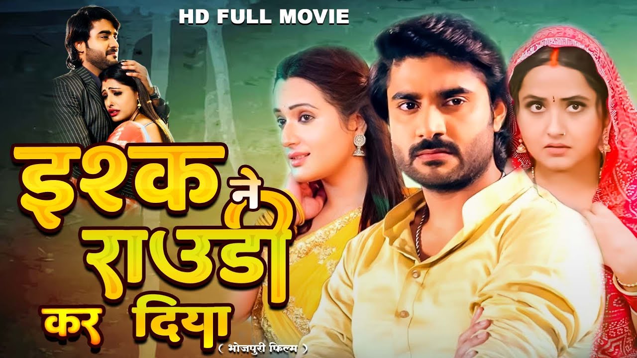 इश्क ने राउडी कर दिया (Ishq Ne Rowdy Kar Diya) | Pradeep Pandey Chintu New  Bhojpuri Movie 2026