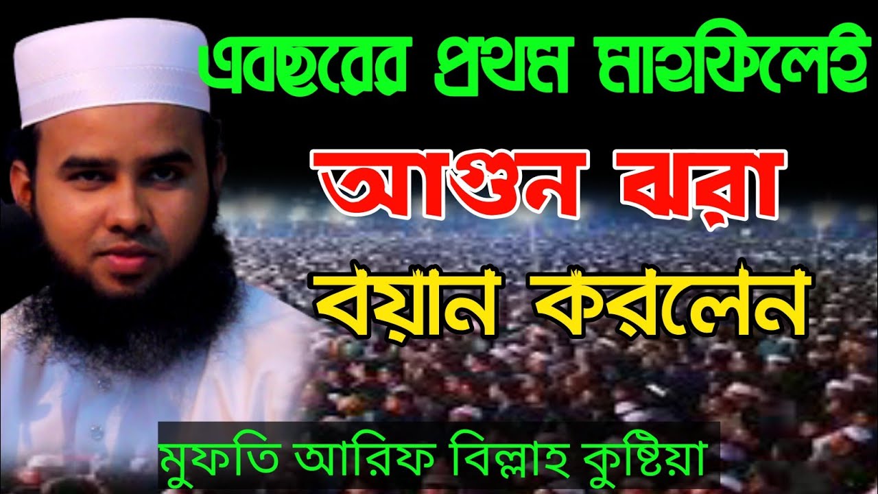 আরিফ বিল্লাহর কন্ঠে আগুন ঝরা বয়ান মাওলানা আরিফ বিল্লা কুষ্টিয়া new2022 Arif Billa kushtia waz 2022