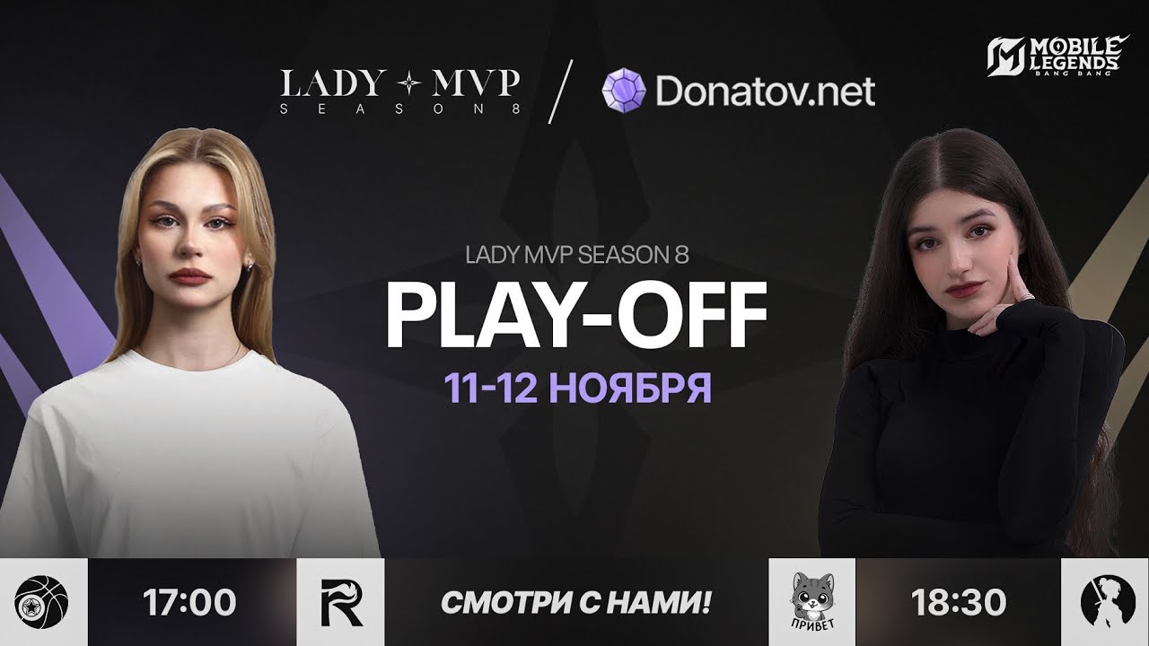 Lady MVP S8 x Donatov.net | Плей-офф | Mobile Legends: Bang Bang