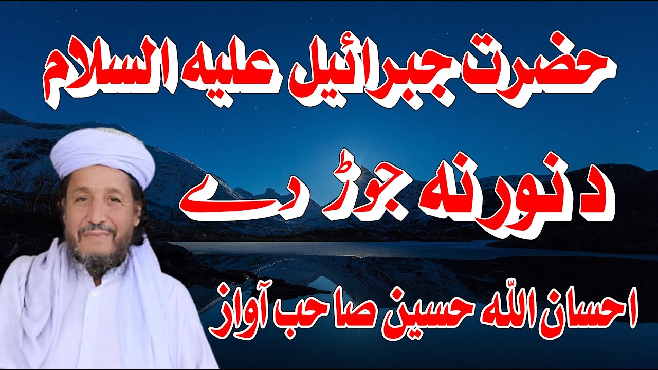 Maulana ihsan ullah Haseen sahb pa awaz pashto Bayan مولانا احسان الله حسين صاحب پہ آواز خکلی واقعہ