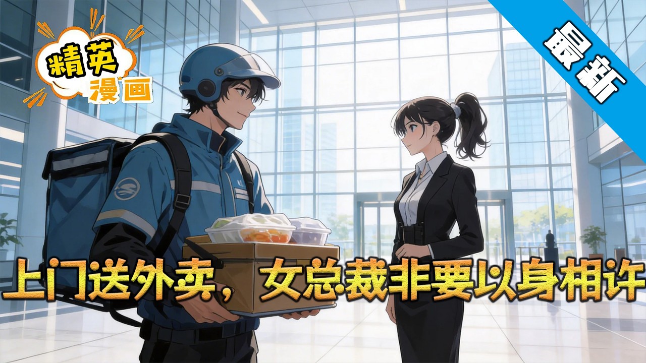 《上门送外卖，女总裁非要以身相许》陈阳送酒撞见女总裁被出轨老公家暴，挺身而出被打晕。醒来时他浑身燥热，十八般武艺涌入脑海。下一秒，女朋友挽着富二代走进西餐厅，甩给他五万分手费#小说 #都市 #精英漫画