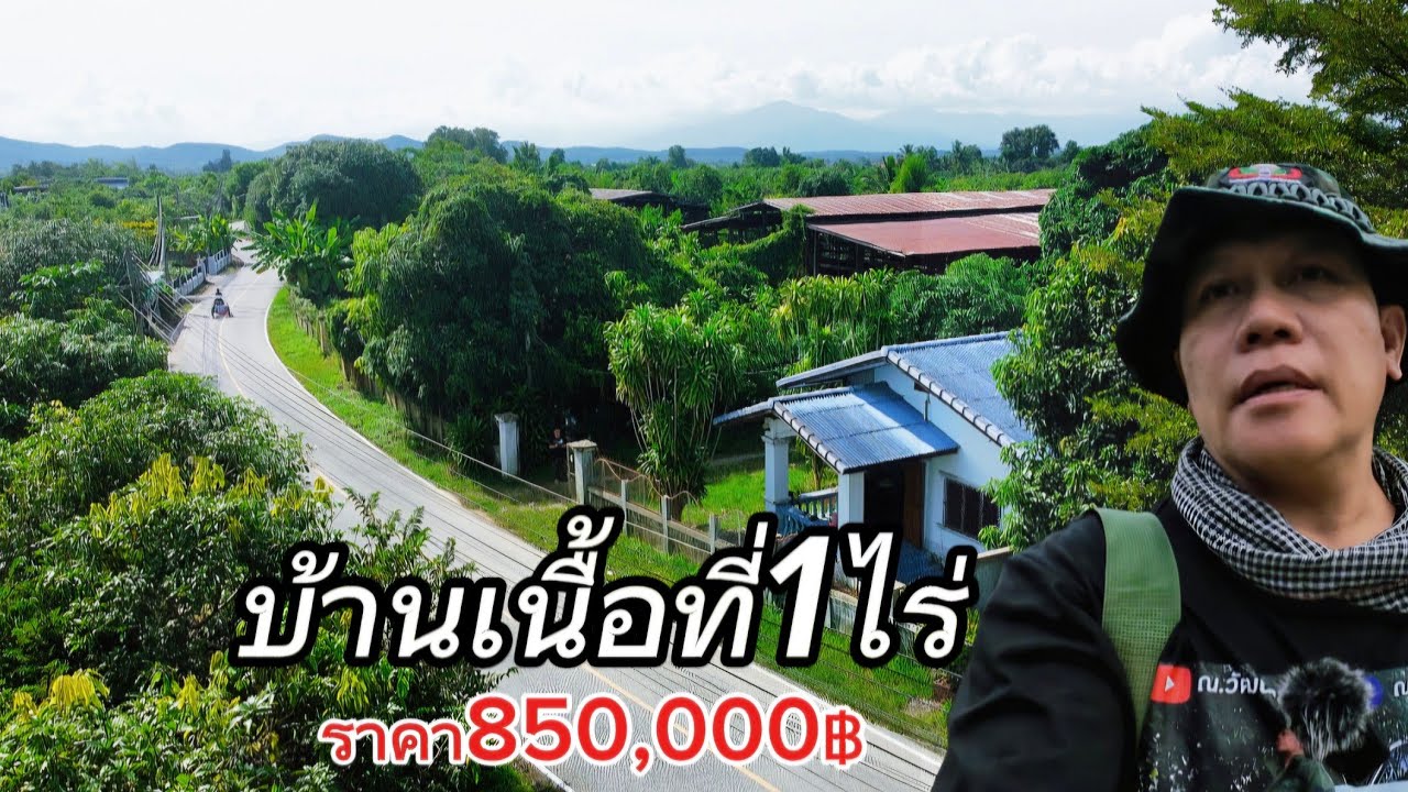 บ้านสวนEP133.บ้าน3นอน1น้ำ1ครัวเนื้อที่1ไร่อ.บ้านโฮ่ง/ลำพูน#ลดราคา750,000฿โอน50/50