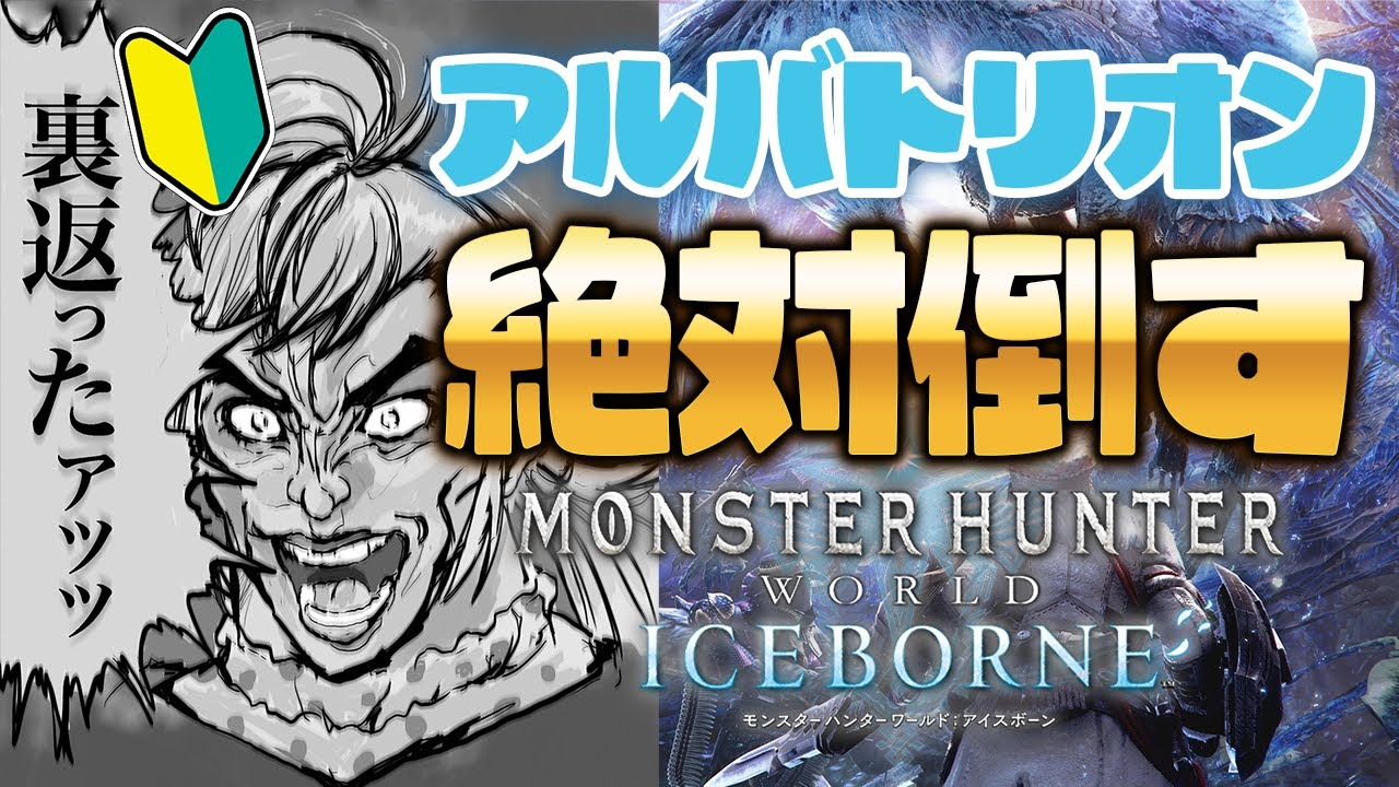 #19【モンハンワールド￤アイスボーン】100%アルバトリオンをソロで倒します【飛良ひかり / ななしいんく】