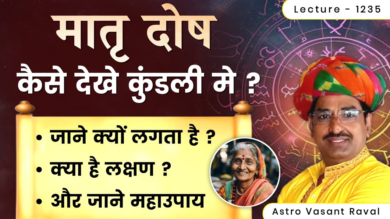 Matru dosh #मातृ दोष क्यों लगता हे #मातृ दोष के लक्षण #मातृ दोष के उपाय#matru dosh ke upay lec 1234