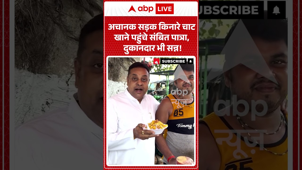 Viral Video | अचानक सड़क किनारे चाट खाने पहुंचे Sambit Patra, दुकानदार भी सन्न! | #shorts