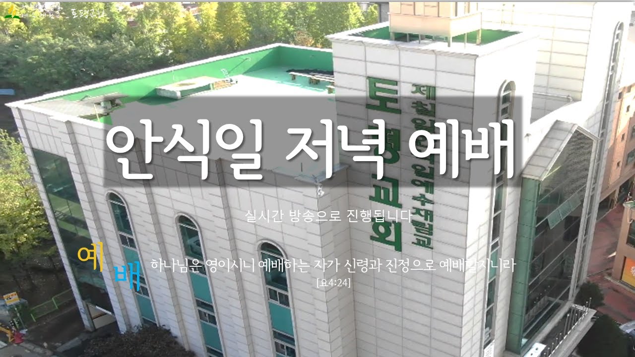 20260109 안식일 저녁예배 