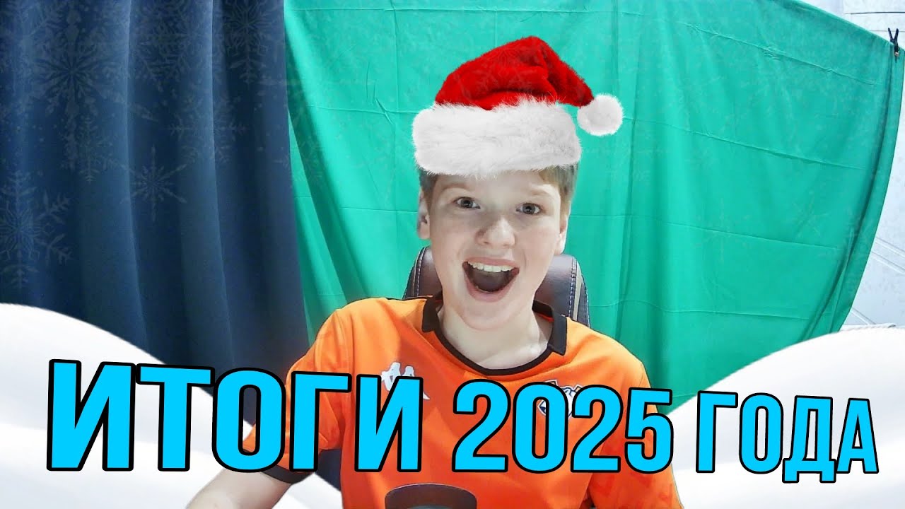 ИТОГИ 2025 ГОДА + СОЗДАЛ КОМАНДУ
