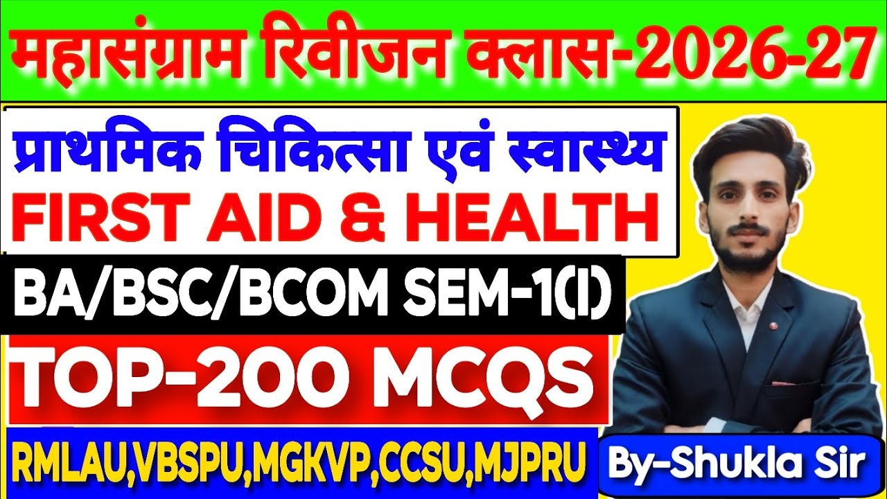 First aid and health | Top-200 MCQs |  महासंग्राम revision class | Rmlau मे यही आएगा रट लो 💯 ba bsc