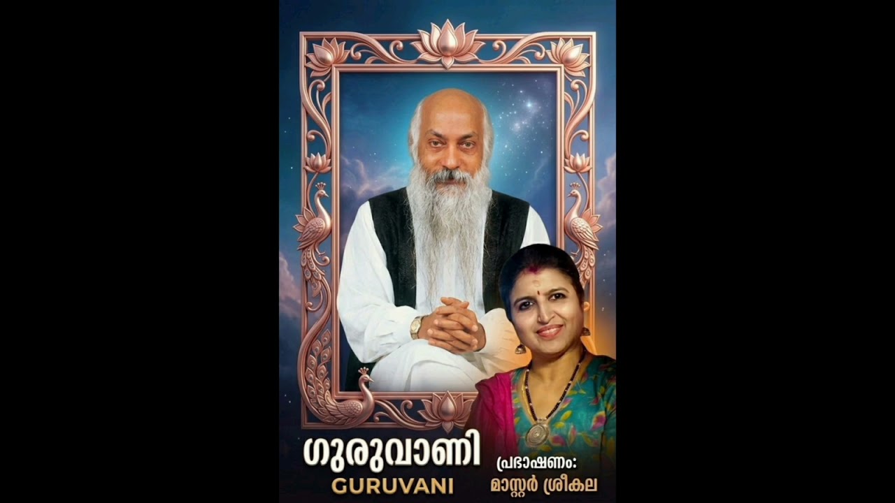 ഗുരുവാണി by Sreekala devi 