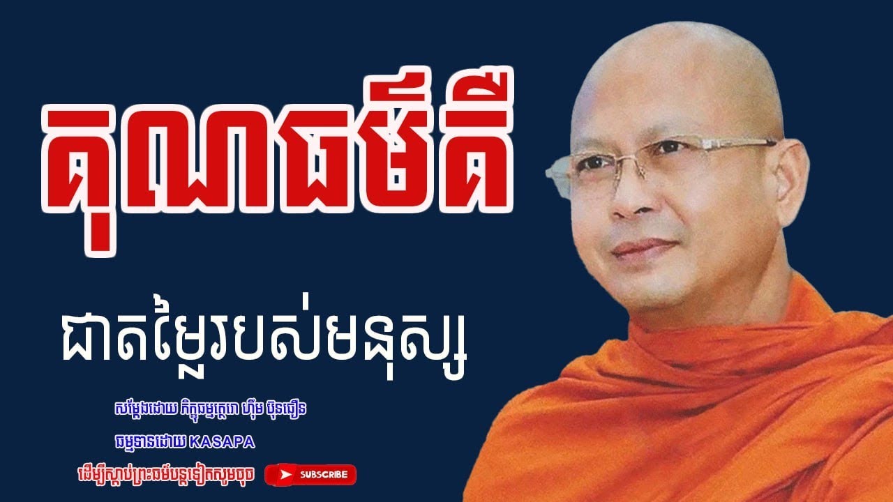គុណធម៌ជាតម្លៃរបស់មនុស្ស លោកម្ចាស់គ្រូព្រះភិក្ខុសាសនមុនី ហ៊ុឹម ប៊ុនធឿន ធម្មត្ថេរោ/ KASAPA