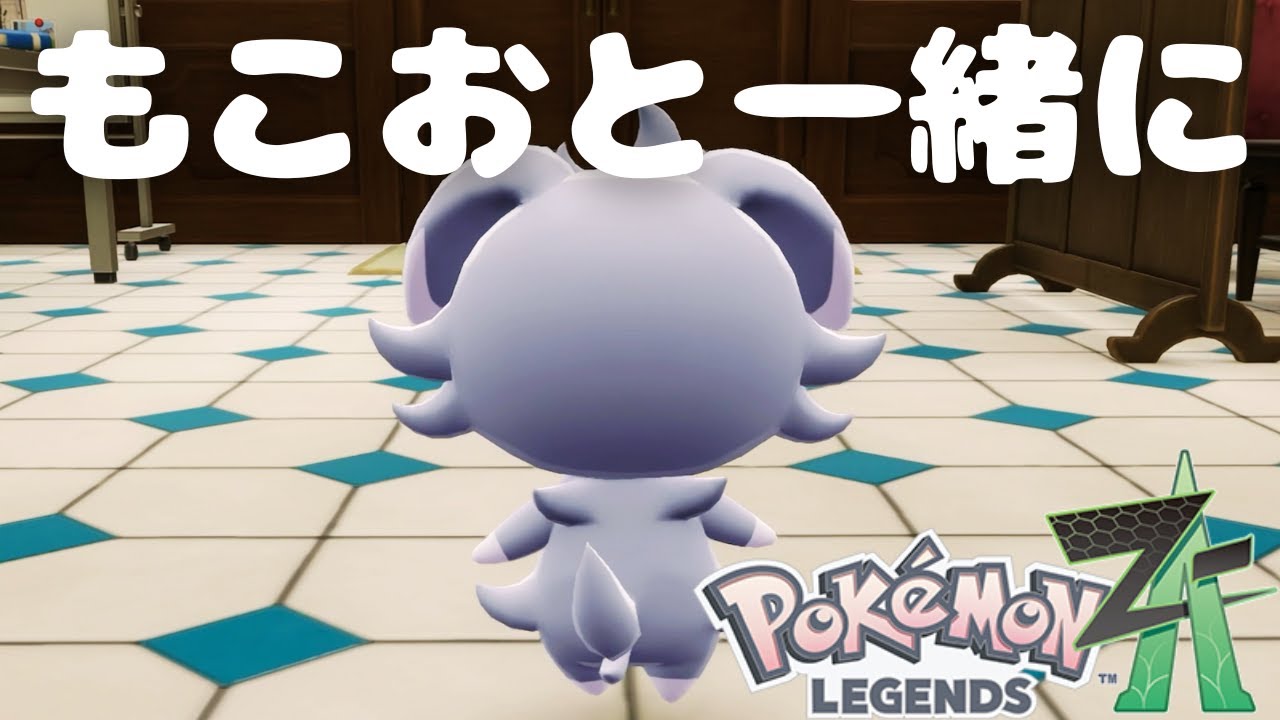 もこおが導く、宝石のような出会いとは…｜【ポケモンレジェンズZA】#62