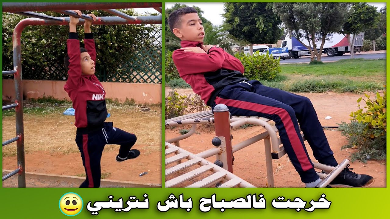 فقت بكري باش ندير الرياضة 💪 درت شي حركات خطيرة وصعيبة 😎 أحسن فلوك 👌
