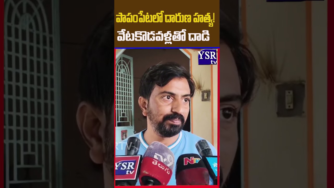 పాపంపేటలో దారుణ హత్య! ..వేటకొడవళ్లతో దాడి..| ANANTAPUR|@ YSRTV