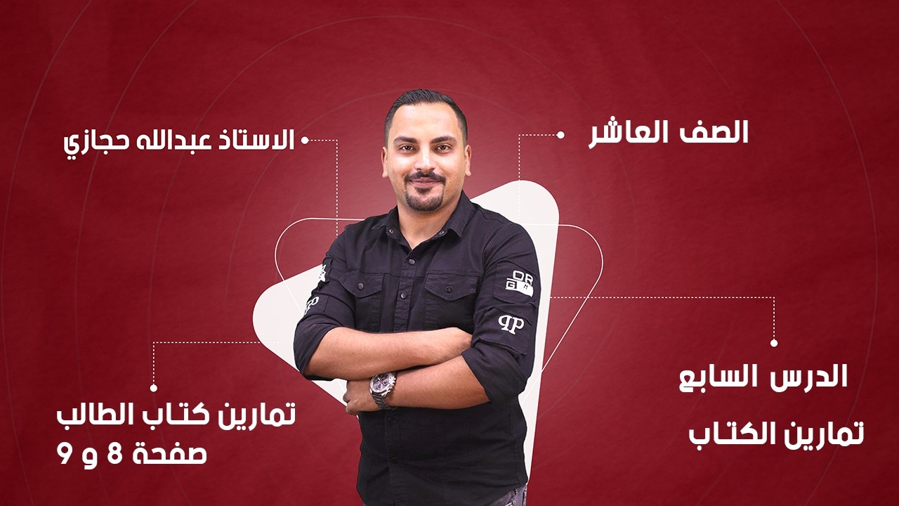 الصف العاشر انجليزي كتاب الطالب صفحه 8+9 المنهاج الجديد الفصل الثاني Jordan High Note