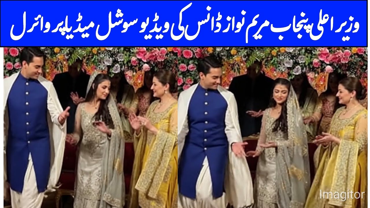 مریم نواز ڈانس کی ویڈیو سوشل میڈیا پر وائرل۔