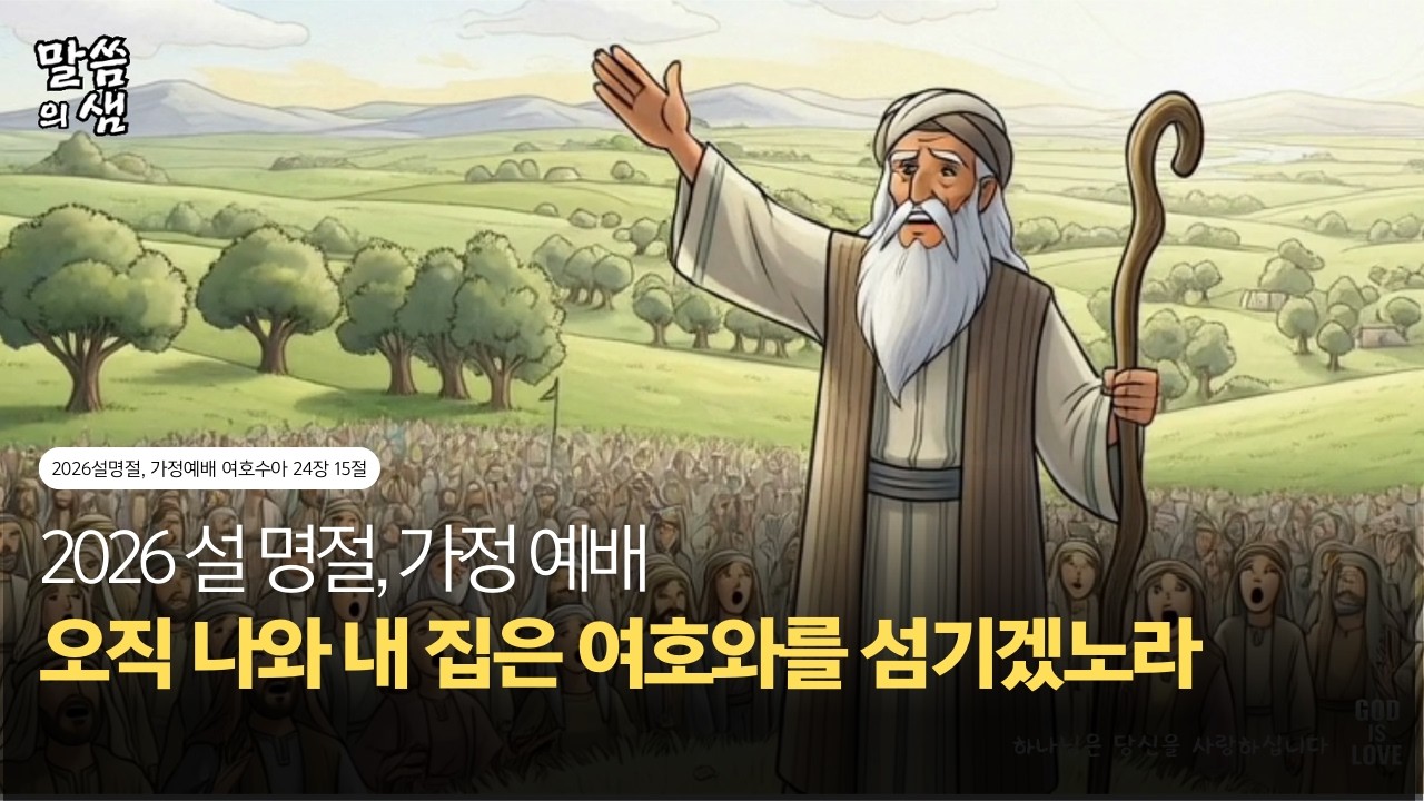 2026설 명절, 가정예배, 새해 우리 가정의 고백, “오직 나와 내 집은 여호와를 섬기겠노라”