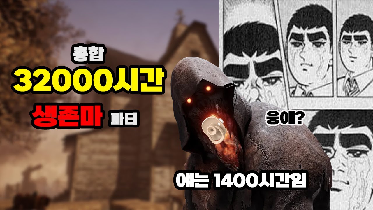 총합 32000시간의 생존마들