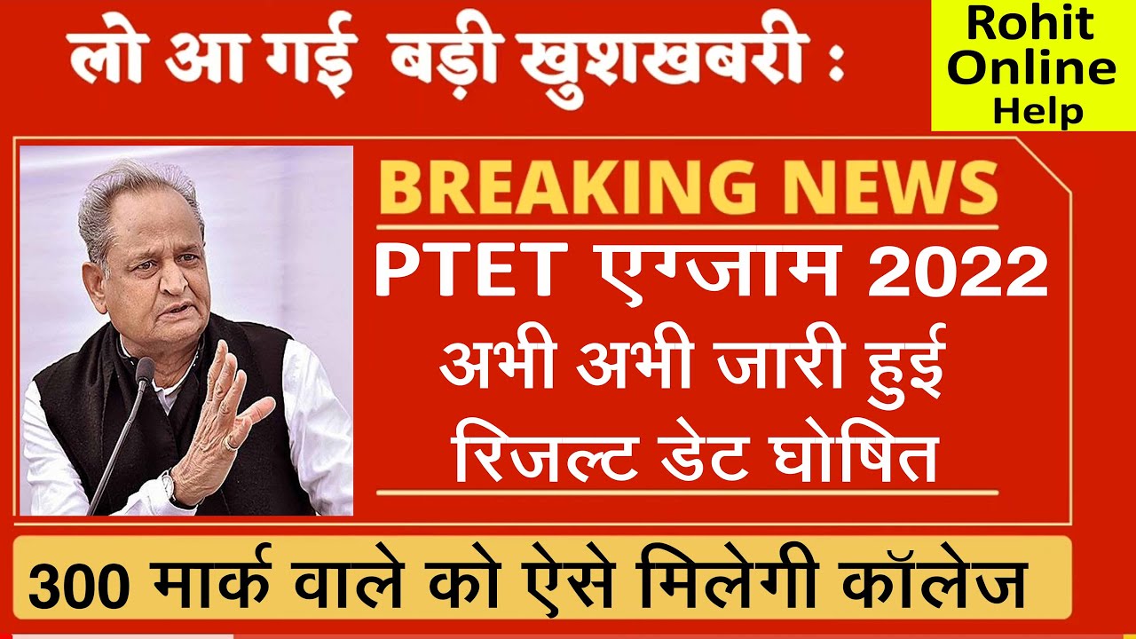 ptet result latest news today/ptet result 2022/ptet answer key 2022/ptet cut off 2022/ptet result
