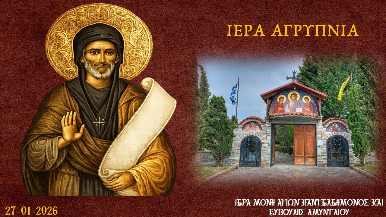 Ι. Μ. Αγ. Παντελεήμονος και Ευβούλης|Αμύνταιο|Ιερά Αγρυπνία εορτής Οσίου Εφραίμ του Σύρου|27.01.2026