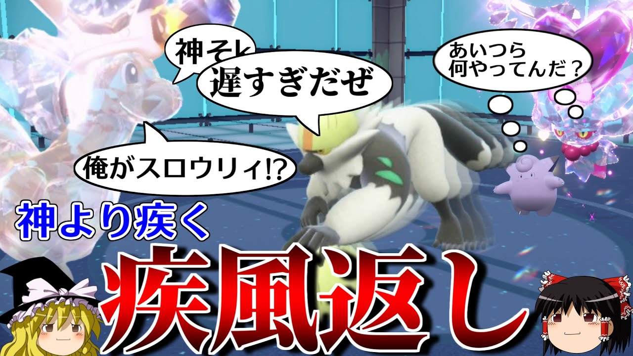新技「疾風返し」を悪用するロマンギミックパーティ【ポケモンSV】【ゆっくり実況】【ダブルバトル】