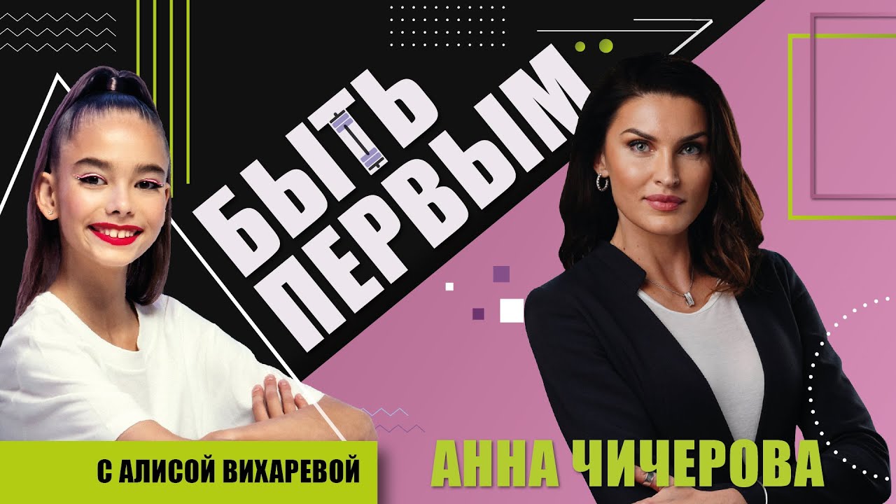 Анна Чичерова о родителях, легкой атлетике и любви к спорту /// 