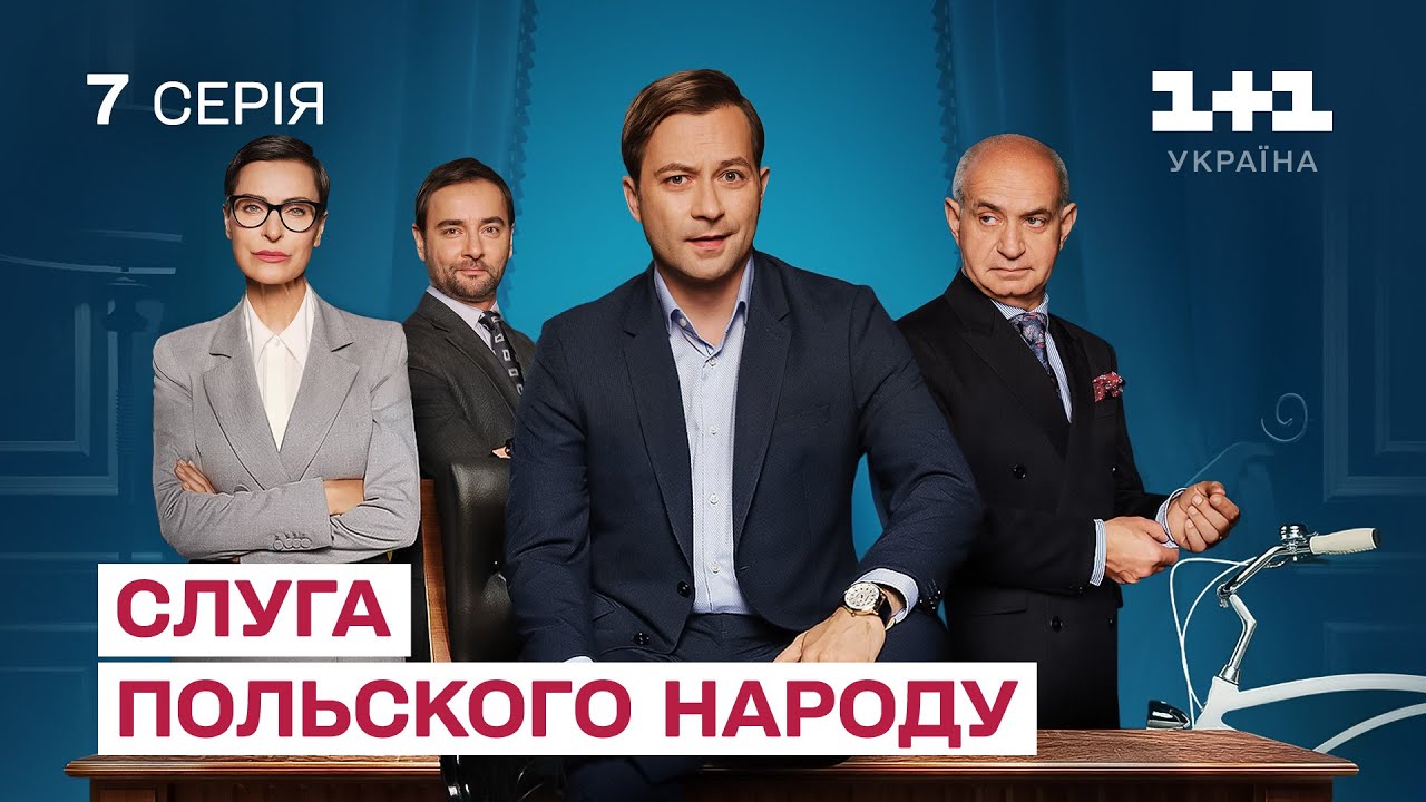 Слуга польського народу | 7 серія | Серіал про політику