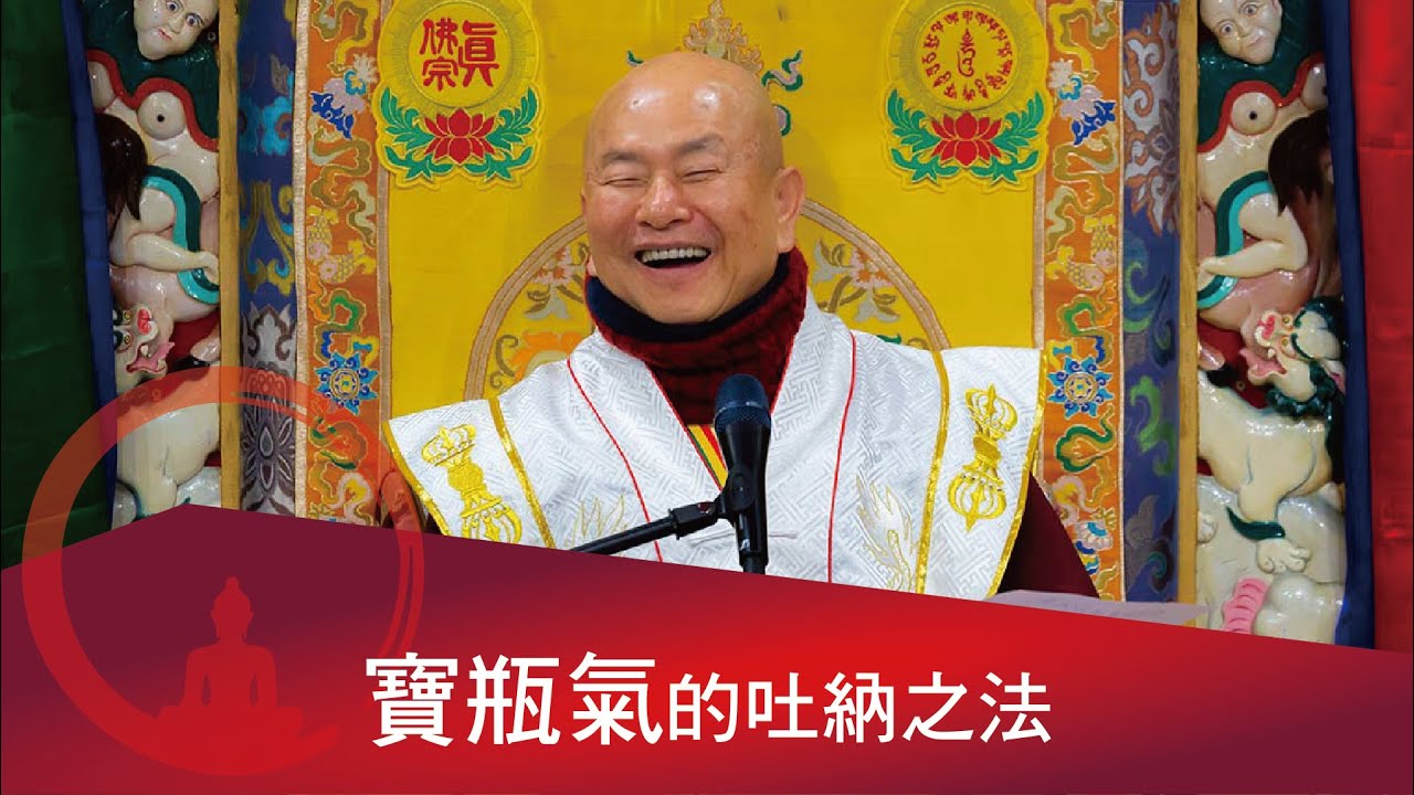 寶瓶氣-納氣散氣吐氣的方法。2022-05-15, 蓮生活佛開示 - 互動就是力量