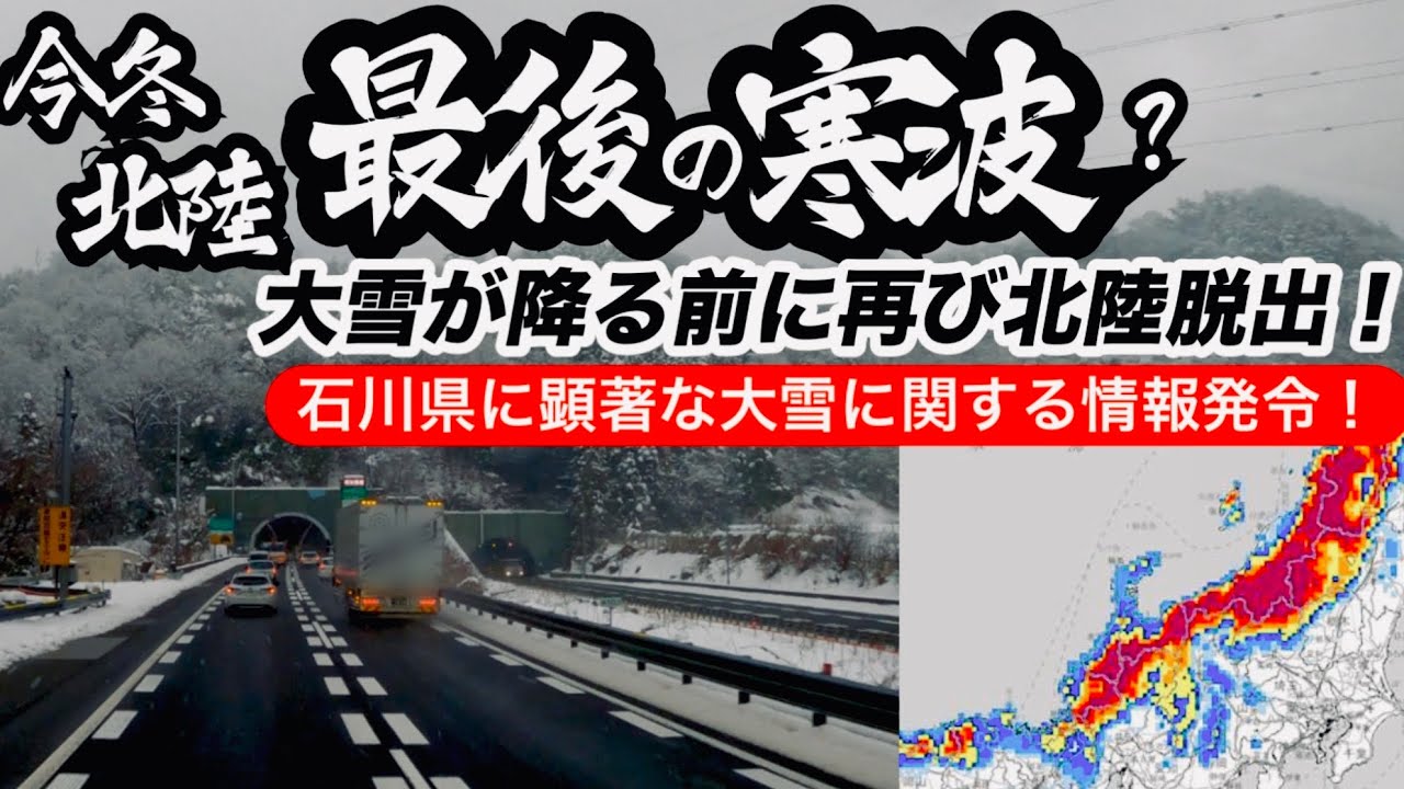【寒波】再び寒波が迫る北陸！これで最後か？顕著な大雪に関する情報が発令！影響が出る前に関西へ