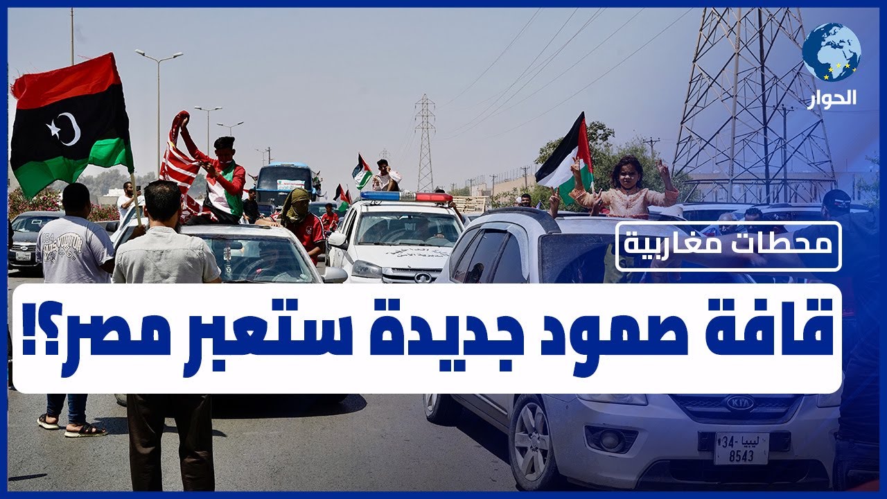 ما المختلف في أسطول وقافلة الصمود الجديدين؟ | محطات مغاربية