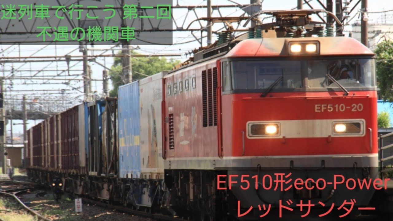 迷列車で行こう 第二回 不遇の機関車
