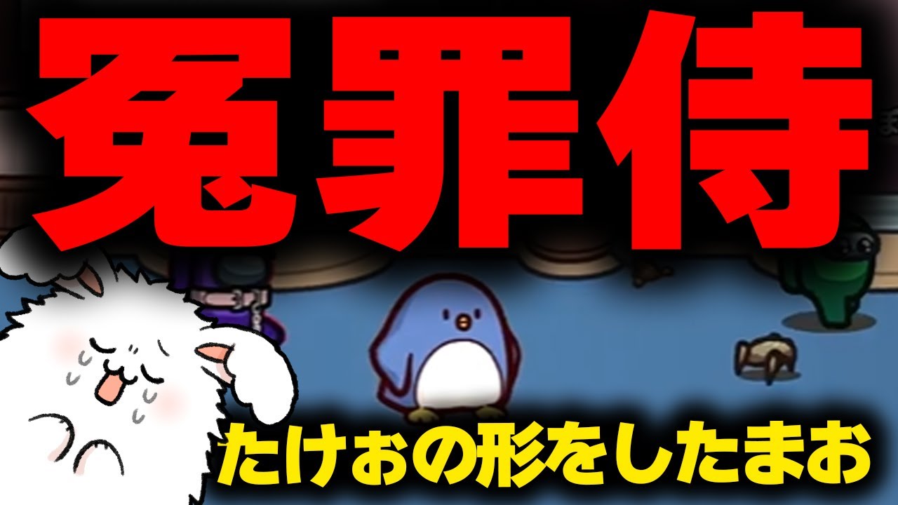 たけぉくんのスキン着たらたけぉくんの罪を被ることになった件【品行崩壊AmongUs】