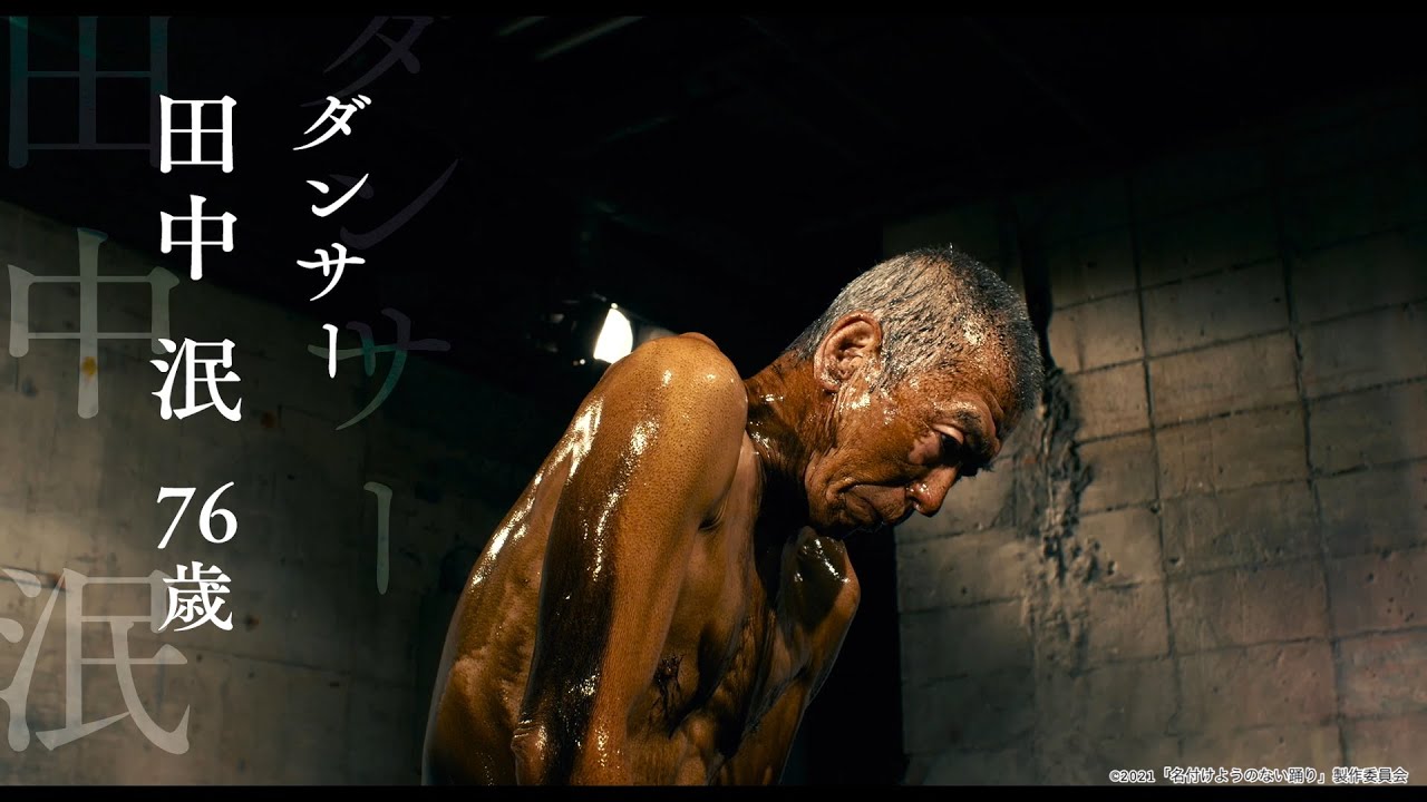 【特別対談】世界で活躍するダンサー田中泯さんと対談