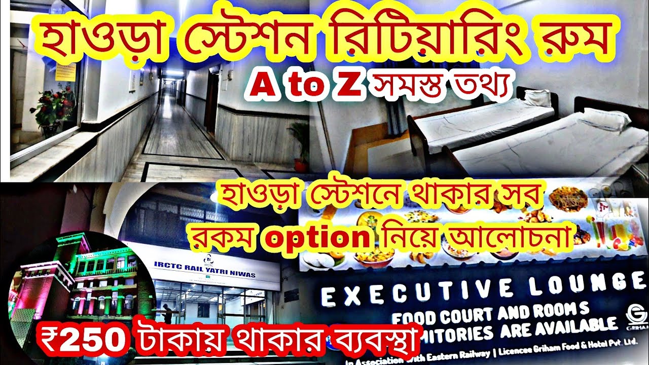 হাওড়া স্টেশন IRCTC রিটিয়ারিং রুম | How to book IRCTC Retiring Room | Howrah Station Retiring Room