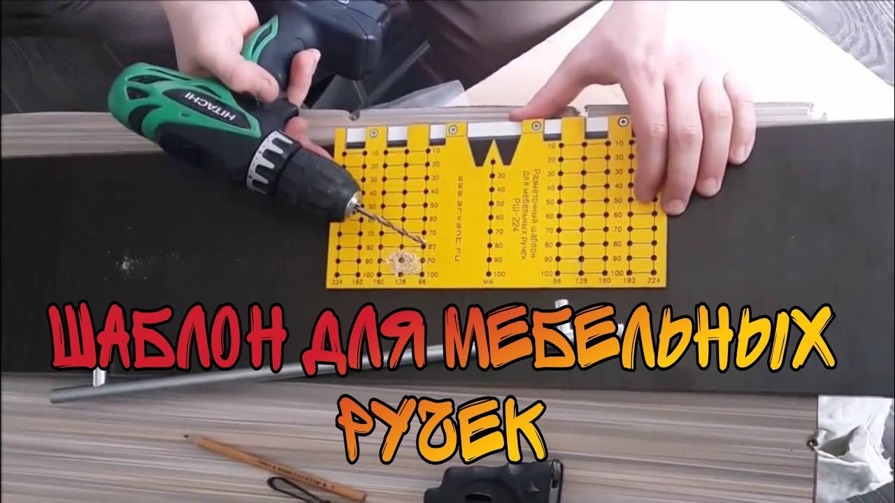 Шаблон для установки мебельных ручек. Как пользоваться?