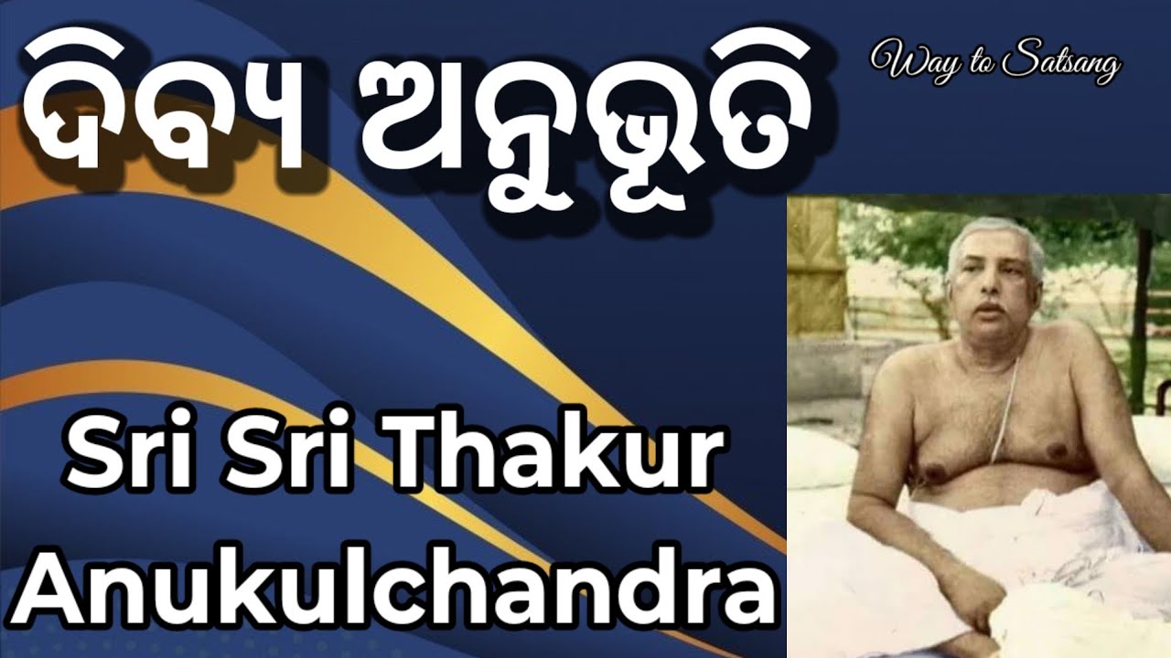 Sri Sri Thakur Anukulchandra : ଦିବ୍ୟ ଅନୁଭୂତି @waytosatsang6830 
