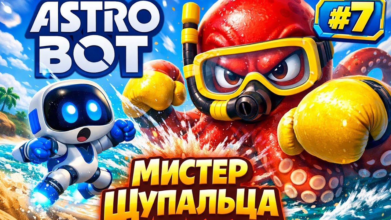 Astro Bot #7 — БИТВА С ГИГАНТСКИМ ОСЬМИНОГОМ на пляже! 🐙🔥