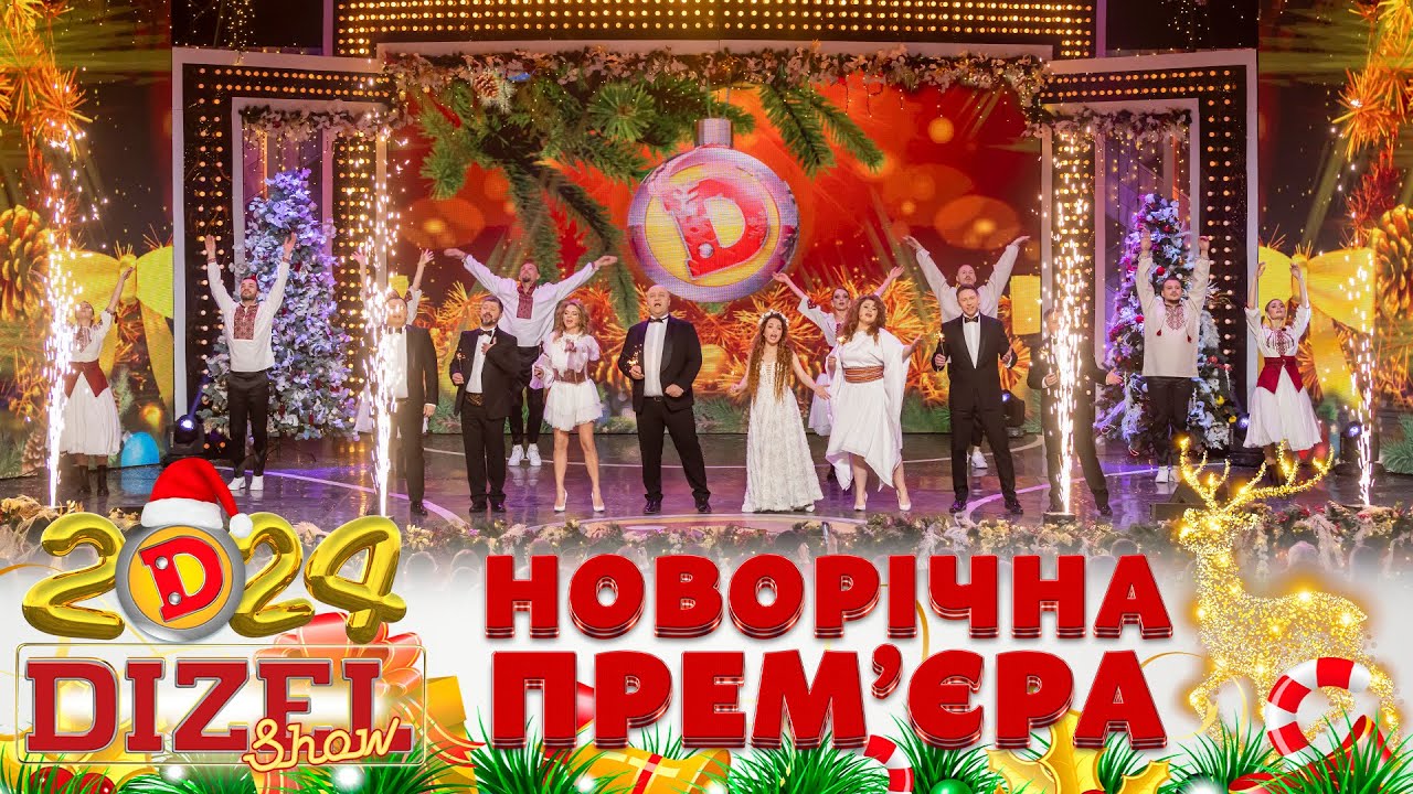 🎉 НОВИЙ РІК 2024 💥 ДИЗЕЛЬ ШОУ 🌲 ПРЕМʼЄРА 💫 Повний випуск 31.12.2023