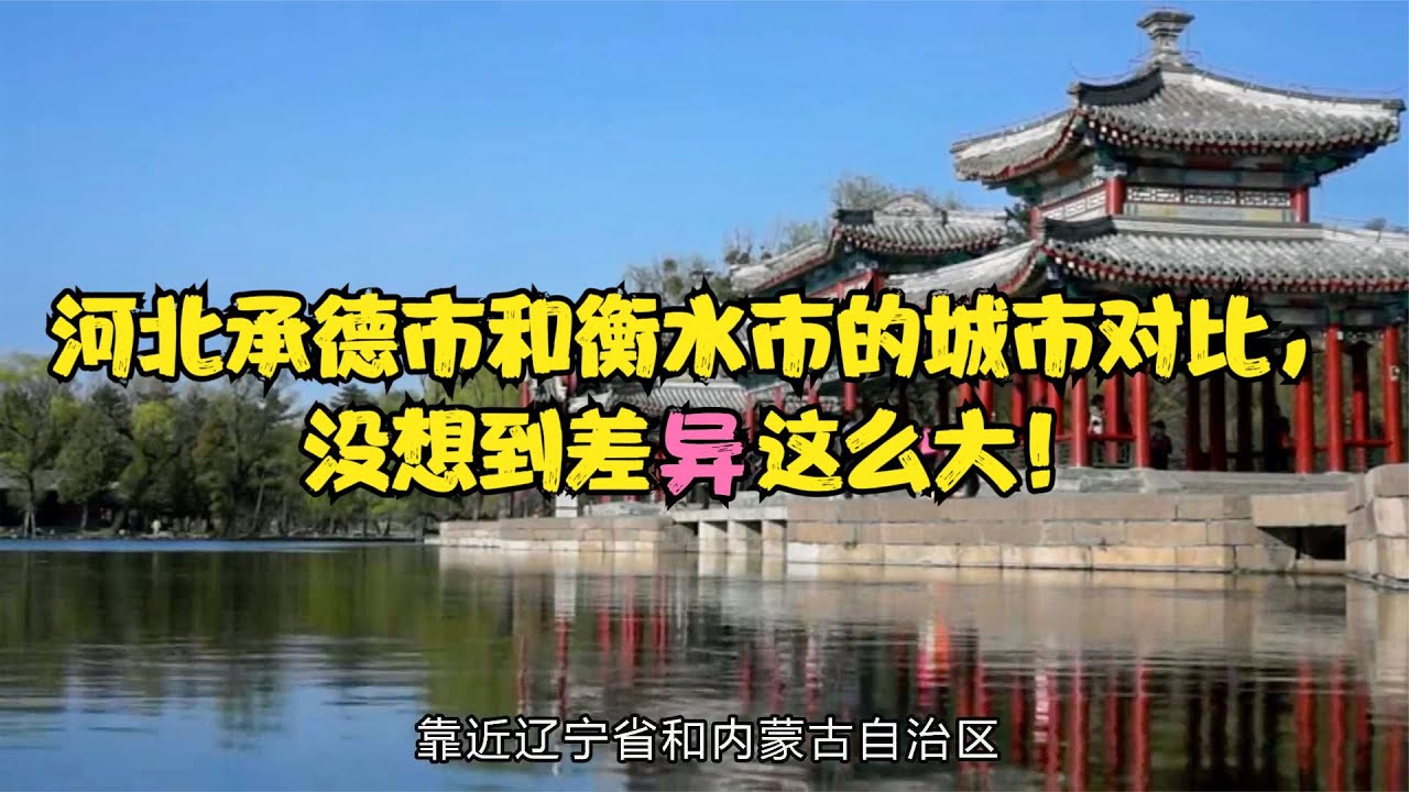 河北省承德市和衡水市的城市对比，差异实在太大了！