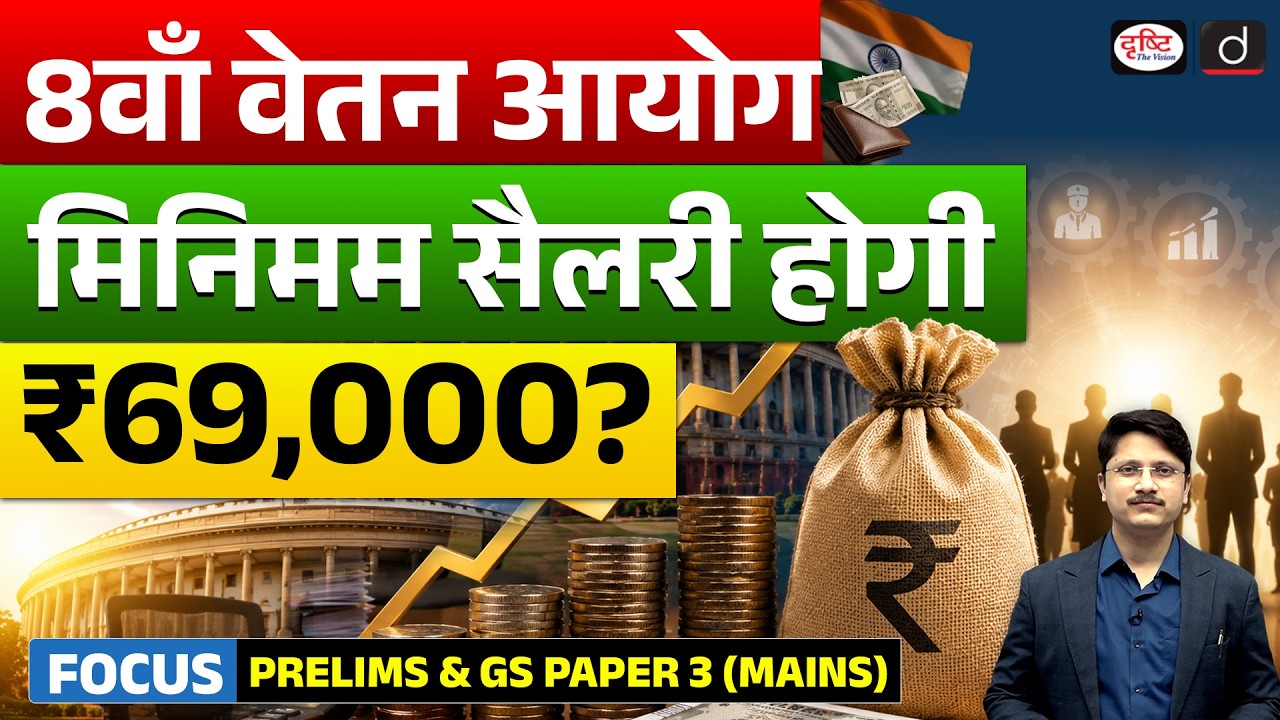 8th Pay Commission | 3,490 Calorie Factor Explained | Current Affairs | Drishti IAS