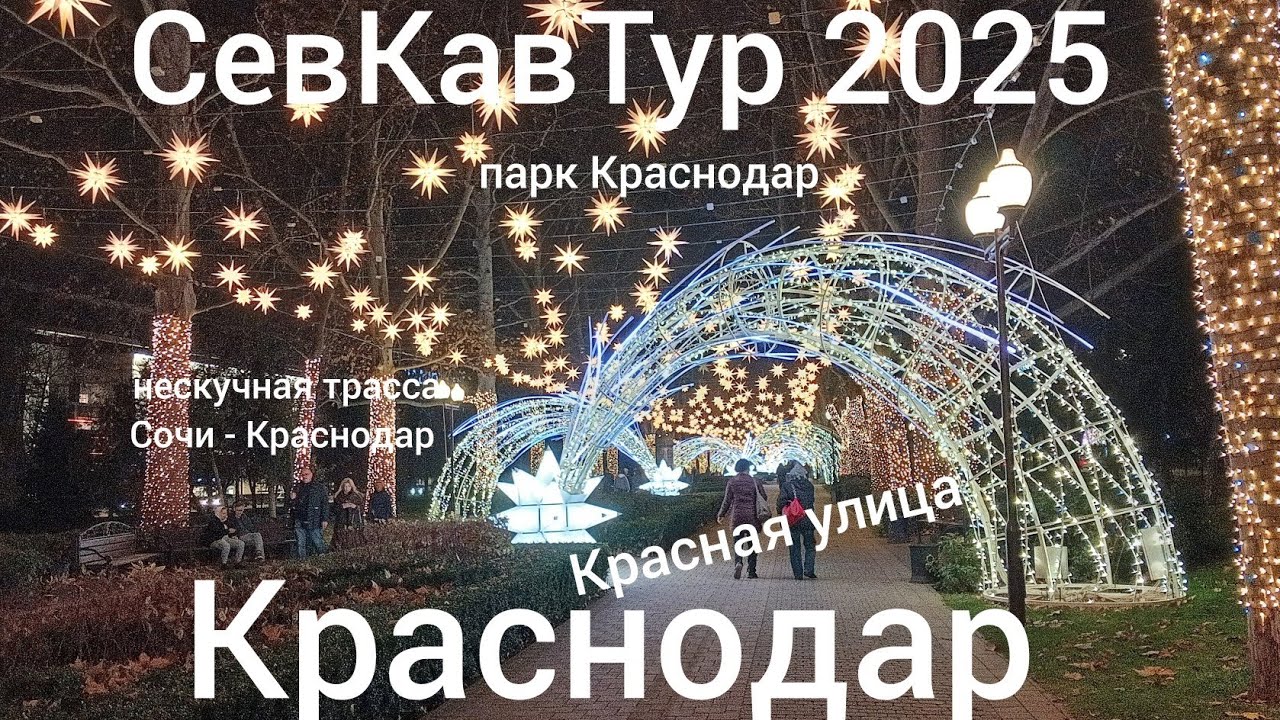 СевКавТур 2025. 19 серия. Сочи - Краснодар. Парк Краснодар. Красная улица. По Краснодару на авто.