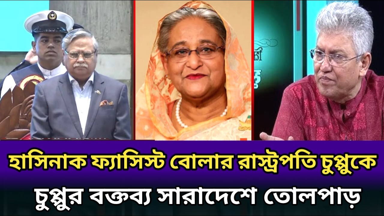 সংসদে হাসিনাক ফ্যাসিস্ট সরকার বোলার রাস্ট্রপতি চুপ্পু কে।অঝোরে কাদলেন।masood Kamal