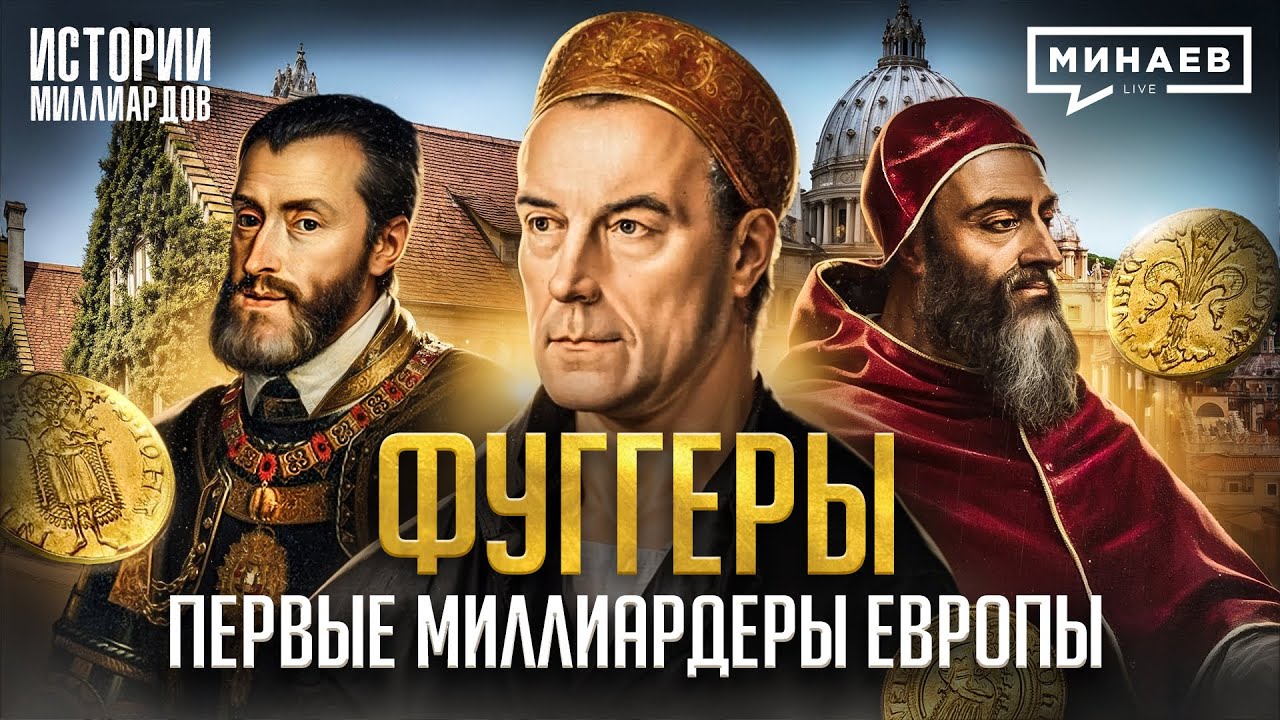 Фуггеры: Первые олигархи Европы и самая богатая династия в истории / Истории миллиардов / МИНАЕВ