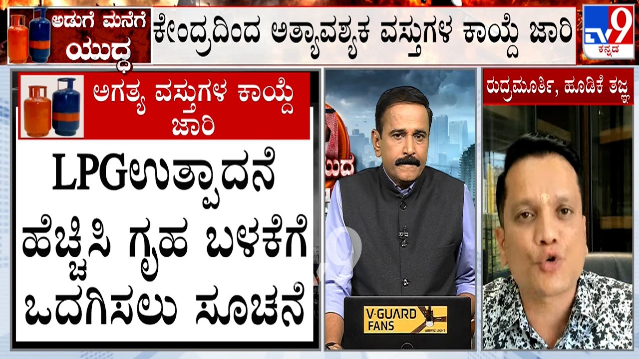 Hotels Faces Shutdown Amid LPG Crisis: ಅಗತ್ಯ ವಸ್ತುಗಳ ಕಾಯ್ದೆ ಜಾರಿ! CA Rudramurthy Reacts To TV9