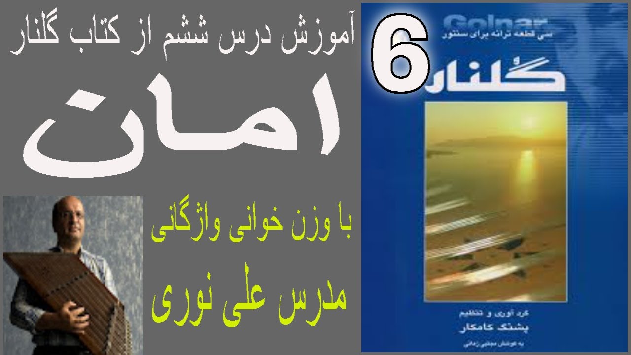آموزش تصنیف امان  از کتاب گلنار با وزن خوانی واژگانی مدرس علی نوری