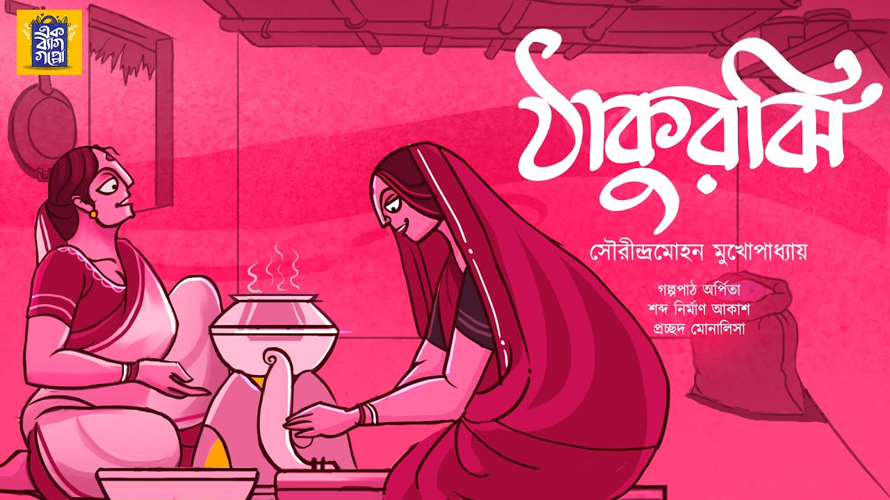 নীরজার এত অভিমান কার উপর? | ঠাকুরঝি | সৌরীন্দ্রমোহন মুখোপাধ্যায় | @ekbaggoppo | Bengali Classics|