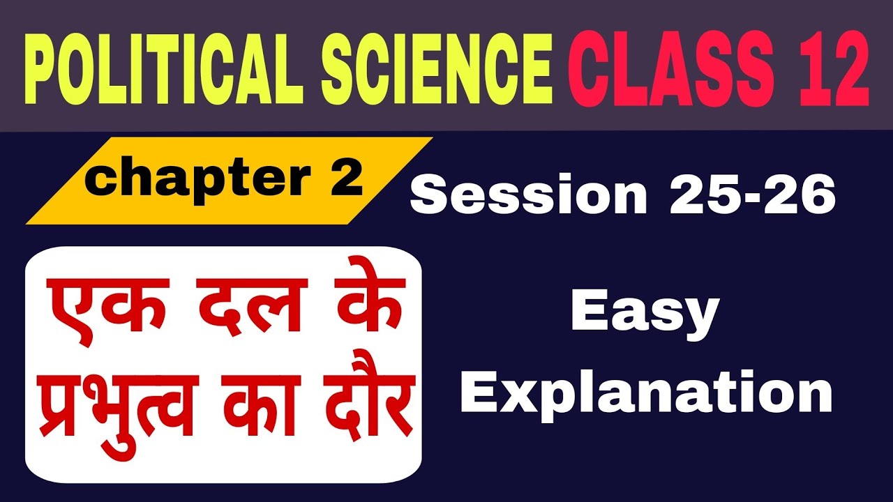 एक दल के प्रभुत्व का दौर / Class 12 ARTS / political science / By Naveen Sir  #rbseexam 
